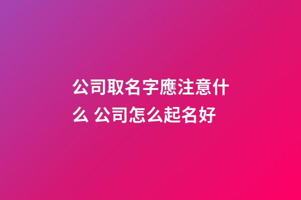 公司取名字應注意什么 公司怎么起名好